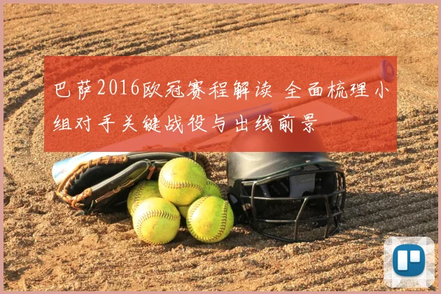 巴萨2016欧冠赛程解读 全面梳理小组对手关键战役与出线前景