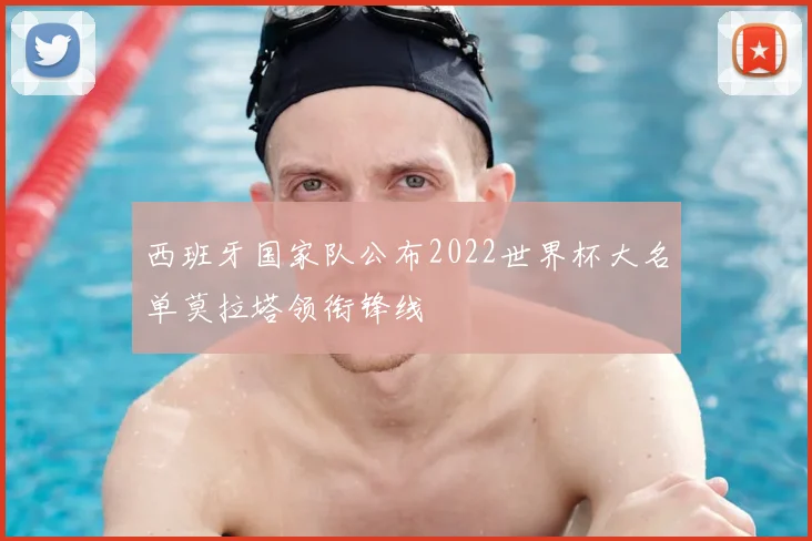 西班牙国家队公布2022世界杯大名单莫拉塔领衔锋线