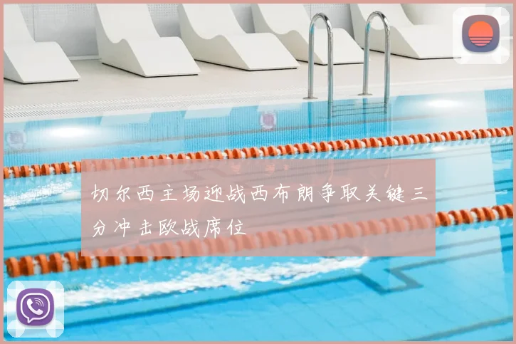 切尔西主场迎战西布朗争取关键三分冲击欧战席位