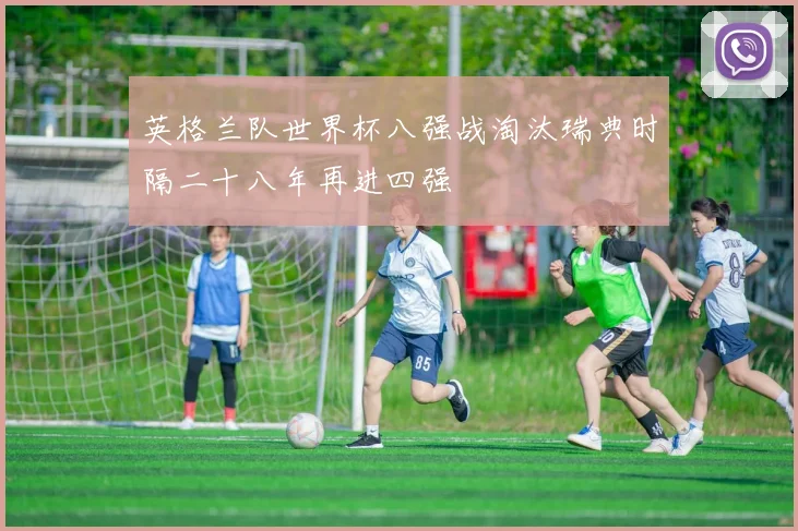 英格兰队世界杯八强战淘汰瑞典时隔二十八年再进四强