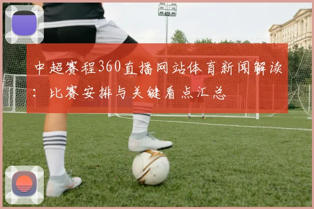 中超赛程360直播网站体育新闻解读:比赛安排与关键看点汇总