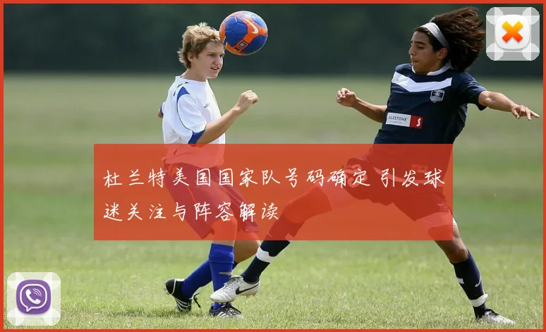杜兰特美国国家队号码确定 引发球迷关注与阵容解读