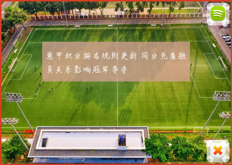 意甲积分排名规则更新 同分先看胜负关系影响冠军争夺